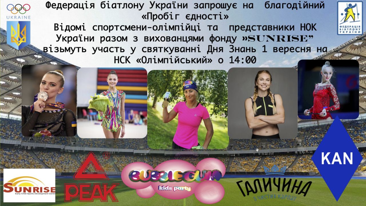  Благотворительный «Пробіг єдності» состоится 1 сентября на НСК «Олимпийский»