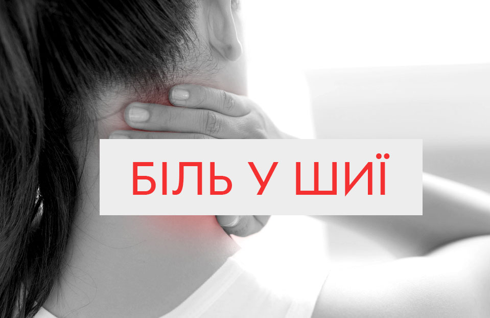  6 порад, як позбутися болю в шиї